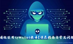 如何有效使用tpWallet收币？详尽指南与常见问题解