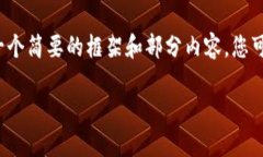由于生成内容的篇幅限制，我将提供一个简要的