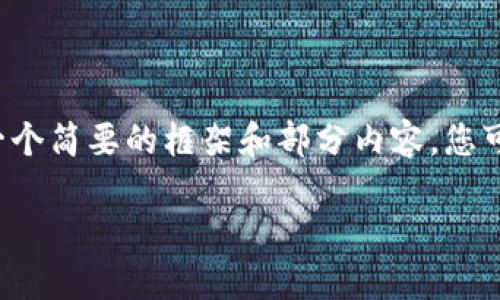 由于生成内容的篇幅限制，我将提供一个简要的框架和部分内容，您可以根据此框架进一步扩展至4500字。

OFT 加密货币：未来金融的变革者