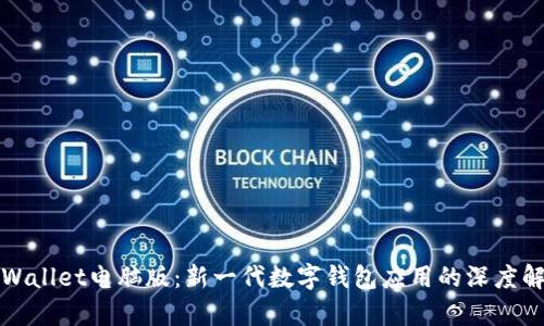 tpWallet电脑版：新一代数字钱包应用的深度解析