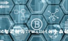 BSC智能链与TPWallet的全面解析