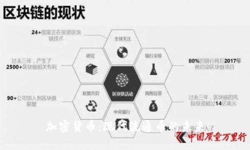 加密货币：现代流通币的未来