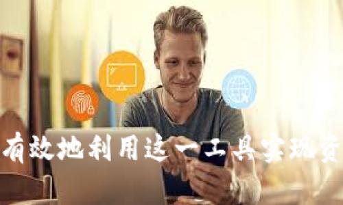   如何在tpWallet上通过合约买币？ / 
 guanjianci tpWallet, 合约交易, 买币 /guanjianci 

引言
随着数字货币的崛起和区块链技术的发展，越来越多的人开始关注如何有效地进行加密货币交易。在众多钱包中，tpWallet因其用户友好的界面和强大的功能而受到热捧。尤其是在合约交易方面，tpWallet提供了一个安全且高效的平台来帮助用户实现他们的加密货币投资目标。在本文中，我们将详细探讨tpWallet的合约交易功能，以及如何在该平台上顺利进行买币操作。

什么是合约交易？
合约交易是一种金融衍生品交易，允许投资者在不实际拥有资产的情况下，以合约的形式参与市场。对于加密货币而言，合约交易使用户可以通过预测价格走势来获利。与传统的现货交易不同，合约交易可以实现杠杆效应，用户可以借入资金以增加其潜在收益，但也伴随着风险。
在tpWallet上，合约交易主要是通过智能合约执行的。通过这种方式，交易的透明度和安全性得到了保证，同时用户也可以利用去中心化的特性进行交易。

在tpWallet上如何进行合约买币？
在tpWallet平台上进行合约买币的步骤相对简单，以下是详细的步骤指南：
ol
    listrong下载tpWallet：/strong首先，您需要在手机应用商店（如Google Play或Apple Store）中搜索并下载tpWallet应用。/li
    listrong注册账户：/strong打开tpWallet应用，按照指引进行账户的注册，确保使用安全的密码，并完成账户的安全设置。/li
    listrong充值资金：/strong在您的tpWallet账户中，使用法定货币或其他加密货币进行充值，以便于后续的合约交易。/li
    listrong选择合约交易：/strong在tpWallet主界面，找到合约交易选项，点击进入。/li
    listrong选择交易币对：/strong在合约交易页面中，选择您想要交易的币对，如ETH/USDT或BTC/USDT等。/li
    listrong设置订单参数：/strong输入买入数量，选择杠杆倍数，并设置止损和止盈参数。/li
    listrong确认交易：/strong检查所有参数无误后，点击确认，以完成买入交易。/li
/ol
通过以上步骤，您便可以在tpWallet上顺利完成合约买币操作。如果过程中遇到困难，可以随时查看tpWallet的帮助文档或联系客服。

tpWallet的安全性如何？
在进行数字货币交易时，安全性是用户最关心的问题之一。tpWallet以其高水平的安全性得到了用户的广泛认可。以下是tpWallet在安全性方面的一些特点：
ul
    listrong多重身份验证：/strongtpWallet采用多重身份验证机制，确保只有经过验证的用户才能进行交易，这大大降低了账户被盗的风险。/li
    listrong冷钱包存储：/strong大部分的用户资产储存在冷钱包中，这种离线存储方式有效防止了黑客攻击。/li
    listrong智能合约审计：/strongtpWallet的合约交易功能经过第三方审核，确保合约的安全性和可信度。/li
    listrong加密技术：/strongtpWallet使用先进的加密技术对用户数据进行保护，确保用户的信息不被泄露。/li
/ul
综合来看，tpWallet在安全性上表现出色，用户可以放心使用该平台进行合约交易。

合约交易的风险有哪些？
尽管合约交易可以带来高收益，但同时伴随的风险也不可忽视。以下是进行合约交易时需注意的风险：
ul
    listrong市场波动风险：/strong加密市场的波动性极大，价格在短时间内剧烈波动，可能导致投资者损失严重。/li
    listrong杠杆风险：/strong使用杠杆进行交易虽然可能放大收益，但同样会放大损失，一旦市场走势与预期相反，投资者可能面临追加保证金的风险。/li
    listrong流动性风险：/strong某些合约可能存在流动性不足的情况，导致无法以理想价格平仓或执行交易。/li
    listrong技术风险：/strong平台可能存在技术故障，影响交易的执行。如果网络出现问题，用户可能无法及时平仓、止损。/li
/ul
因此，在进行合约交易前，用户应仔细评估自身风险承受能力，合理选择杠杆倍数并做好风险管理。

tpWallet的客服支持如何？
tpWallet提供了全面的客服支持，旨在帮助用户解决在使用过程中遇到的问题。客服支持的主要特点包括：
ul
    listrong在线客服：/strongtpWallet在其官方网站和应用内提供在线客服，用户可以随时咨询相关问题，通常实时响应。/li
    listrong帮助中心：/strongtpWallet还设有帮助中心，用户可以在这里找到常见问题的解答以及使用指南，方便用户自行解决问题。/li
    listrong社区支持：/strongtpWallet拥有活跃的社区，用户可以在相关讨论组中交流使用经验，获得其他用户的支持与建议。/li
/ul
不同于一些其他钱包，tpWallet的客服支持反应迅速，服务态度良好，能够有效帮助用户解决问题。

常见问题

1. 合约交易适合哪些用户？
合约交易对于希望通过短期市场波动获取利润的投资者来说非常合适。在这个高风险高收益的市场中，合约交易不仅适合经验丰富的交易者，也允许新手进行尝试。不过，新手用户在参与合约交易前，必须深入了解合约交易的原理，特别是杠杆交易的风险与盈利模型。
此外，合约交易适合那些能够进行市场分析，掌握基本技术分析、趋势分析工具的投资者。对于仅依赖市场的运气而不具备任何分析能力的用户，合约交易可能并不合适，他们在市场暴跌时特别容易遭受损失。
总而言之，合约交易适合那些愿意花时间学习、交易决策基于分析、并能够接受高风险的用户。

2. 如何管理合约交易的风险？
在合约交易中，风险管理至关重要。以下是几种有效的风险管理策略：
ul
    listrong设置止损单：/strong投资者在下单时都应当明确设置止损点，一旦行情达到止损点就会自动平仓，从而减小损失。/li
    listrong控制仓位：/strong合理控制仓位，不要将过大的资金投入到某一笔交易中，推荐将整体资金分散应用。/li
    listrong使用合理杠杆：/strong在使用杠杆时，应根据市场情况及自身风险承受能力合理选择，避免使用过高杠杆以致于高额损失。/li
    listrong定期评估：/strong对个人的交易策略进行定期的评估与调整，尤其是在市场方向发生变化时，需及时作出反应。/li
/ul
通过合理的风险管理，投资者能够更有效地控制风险，并在合约交易中取得长期的成功。

3. tpWallet的合约种类有哪些？
tpWallet提供多种合约类型，以满足不同用户的需求。主要合约类型包括：
ul
    listrong永续合约：/strong这是一种没有到期日的合约，允许投资者在任何时间持有合约，适合长线交易者。/li
    listrong期货合约：/strong期货合约对于有明确未来交割日期的投资者尤其适合，通常用于对冲或投机。/li
    listrong差价合约（CFD）：/strongP差价合约是一种以资产价格差额作为基础的合约，允许投资者在不持有基础资产的情况下进行交易。/li
/ul
不同类型的合约提供了不同的机会与风险，用户应根据自己的交易风格和市场判断选择合适的合约。在tpWallet上，用户可以根据市场趋势和个人策略选择最适合的合约类型进行交易。

4. 如何提高tpWallet的使用体验？
为了提高在tpWallet上的使用体验，可以考虑以下几点：
ul
    listrong熟悉界面：/strong在使用tpWallet的过程中，建议用户细致熟悉其各项功能，包括合约交易、资产管理、市场行情等，这将帮助用户快速上手并提高交易效率。/li
    listrong定期更新软件：/strong确保tpWallet应用程序是最新版本，以享受软件开发者修复的bug和安全补丁。/li
    listrong观看教学视频：/strongtpWallet通常会提供一些教学资源，可以通过观看视频更好地理解平台的各项功能。/li
    listrong参与社区讨论：/strongtpWallet的用户群体活跃，参与社区讨论不仅能获得使用技巧，亦能结识志同道合的朋友。/li
/ul
通过以上方式，用户能够更高效和顺畅地使用tpWallet，享受合约买币的乐趣。

5. 合约交易的未来发展趋势如何？
合约交易作为加密市场中的重要组成部分，其未来发展趋势可归纳为以下几个方面：
ul
    listrong市场合规化：/strong随着越来越多的监管机构对加密货币的关注，合约交易的合规化程度将逐渐提高，确保市场的公正性和透明度。/li
    listrong产品多样化：/strong未来将有更多种类的合约产品出现，包括跨链合约、指数合约等，以提供更丰富的投资选择。/li
    listrong技术革新：/strong区块链技术和合约技术的不断发展，将提高合约交易的速度和安全性，增强用户体验。/li
/ul
总体来看，合约交易将在不断创新和进步中蓬勃发展，而tpWallet将凭借其技术优势和用户体验，继续成为用户合约买币的热门选择。

结论
tpWallet作为一个功能强大的数字资产钱包，其合约交易功能为用户提供了一种全新的投资方式。通过了解合约交易的基本原理及其在tpWallet上的操作流程，投资者能够有效地利用这一工具实现资产增值。同时，用户也需要谨慎评估风险，合理管理投资，才能在这个充满机遇与挑战的市场中获得成功。