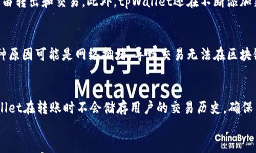 

tpWallet：安全便捷的资金转出方案

tpWallet, 资金转出, 加密货币/guanjianci

引言
在数字货币日益普及的今天，很多用户都开始使用数字钱包来存储、转移和管理他们的数字资产。tpWallet作为一款受到广泛关注的钱包应用程序，提供了高效、安全的资金转出方案，吸引了众多用户的青睐。本文将深入介绍tpWallet的转出功能、流程及其优势，帮助用户更好地理解如何安全便捷地进行资金转出。

tpWallet简介
tpWallet是一款多功能的数字钱包，支持多种加密货币的存储与交易。它的界面友好，操作简便，适合各种水平的用户使用。tpWallet为用户提供的不仅仅是资产的存储，还包括转账、兑换等多种服务，尤其在转出功能上，tpWallet具备实时性、安全性及隐私保护等多重优势，深受用户信赖。

转出功能的操作流程
使用tpWallet进行资金转出的操作流程相对简单，主要包括以下几个步骤：

h41. 登录tpWallet/h4
首先，用户需要打开tpWallet应用并使用自己的账户信息进行登录。对于新用户，可以通过注册流程创建账户。

h42. 选择转出功能/h4
成功登录后，用户在主界面将会看到“转出”选项，点击进入。具体的功能页面会显示当前账户中可用的余额及支持的加密货币类型。

h43. 输入转出信息/h4
在转出页面，用户需要输入对方的接收地址（钱包地址）、转出金额，以及任何附加说明（例如转账备注）。tpWallet还会显示此次转出的手续费，用户需要确认手续费是否在可接受范围内。

h44. 确认交易/h4
在确认所有信息无误后，用户可以点击“确认转出”，系统将会要求进行一次安全验证。这一步通常包括输入密码或进行指纹识别。

h45. 交易完成/h4
一旦验证通过，系统会完成交易并向用户发送转出成功的通知，同时用户还可以在交易记录中查阅每一次的转出详情。

tpWallet资金转出的优势
tpWallet在资金转出方面提供了多种优势，以下将详细分析这些优点。

h41. 安全性/h4
tpWallet在安全性方面十分重视。它采用了多层加密技术来保护用户的私钥和交易数据。此外，tpWallet还支持双重验证，使得即使账户信息泄露，黑客也无法轻易完成资金转出。

h42. 便捷性/h4
用户通过tpWallet进行转出操作时，无需下载冗余的应用或插件，只需简单的几个步骤即可轻松完成。同时，tpWallet支持多种主流加密货币，让用户一站式处理各种数字资产，省去了频繁转换钱包的麻烦。

h43. 实时性/h4
tpWallet采用先进的区块链技术，确保资金转出实时到账，让用户及时确认交易状态，体验顺畅。尤其在需要快速转账的场景下，tpWallet能够提供极大的便利。

h44. 低手续费/h4
相较于其他数字钱包，tpWallet在资金转出方面的手续费相对较低，尤其是在交易量较大的情况下，这一优势更为明显。用户通过tpWallet转出资金，能够在保护资产的同时，节省不少费用。

h45. 客户支持/h4
tpWallet为用户提供了24小时客户支持，当用户在转出过程中遇到任何问题，可以随时咨询客服团队，快速获得帮助，确保交易不受干扰。

可能相关的问题

我们下面将探讨与tpWallet转出相关的五个问题，这些问题可以帮助用户更全面地理解该应用的功能及注意事项。

问题一：tpWallet的手续费如何计算？
tpWallet的手续费是根据多种因素计算的，其中包括转出的加密货币类型、网络拥堵程度、资金转出的数量等。在进行转出时，tpWallet会在确认页面清晰显示所有需要支付的手续费，用户可以在选择转出金额之前做到心中有数。需要说明的是，tpWallet承诺提供市场上具竞争力的手续费，并且在转出时会尽量降低用户的成本。此外，用户也可以在tpWallet的官方网站上找到详细的手续费规则，便于了解不同情况下的费用结构。

问题二：如何保护tpWallet的账户安全？
账户安全是每个数字钱包用户都非常关心的问题。对于tpWallet用户来说，保护账户安全有几个重要的方法。首先，用户要使用强密码，并定期更换，避免使用容易被猜测的个人信息。其次，启用双重验证功能，增加账户的安全性。此外，确保在安全的网络环境下使用tpWallet，避免在公共场合的Wi-Fi上进行敏感操作。最后，定期关注tpWallet的官方公告，了解最新的安全措施和建议，以确保自身资金安全。

问题三：tpWallet支持哪些加密货币的转出？
tpWallet支持多种主流的加密货币转出，这为用户的操作提供了极大的便利。常见的支持币种包括比特币（BTC）、以太坊（ETH）、莱特币（LTC）等等。用户在使用tpWallet时，可以方便地管理这些不同种类的资产，进行资产的自由转出和交易。此外，tpWallet还在不断添加新的币种支持，用户也可以在更新公告中获得最新信息。这样，用户在使用tpWallet进行资金转出时，无需在不同的钱包间频繁切换。

问题四：转出失败的原因及处理方法
在使用任何数字钱包时，转出失败都是一种可能出现的情况。tpWallet在转出过程中，可能因多种原因导致转出失败。其中一个常见原因是转出的金额超过可用余额，用户可以通过检查账户余额确认转出金额是否适当。另一种原因可能是网络拥堵，导致交易无法在区块链上及时确认，此时用户可以稍等片刻再尝试。还有一种情况是接收地址错误，用户在输入接收地址时需要特别关注，确保输入准确。遇到转出失败的情况，建议用户及时联系tpWallet客户支持，他们将提供专业的帮助和指导。

问题五：tpWallet如何确保资金转出的隐私保护？
隐私保护是tpWallet的一大特色。用户在使用tpWallet进行资金转出时，所有的交易数据都有加密保护，确保第三方无法随意访问。此外，tpWallet并不要求用户提供过多的个人信息，此举有助于保护用户的隐私。再者，tpWallet在转账时不会储存用户的交易历史，确保用户的转账记录保持私密。如果用户对隐私保护有更高的需求，tpWallet还提供了一些高级功能，例如匿名转账，进一步确保用户身份信息不被泄露。

结论
tpWallet凭借其便捷、安全的资金转出功能，已经成为越来越多数字货币用户的选择。通过简易的操作流程和护航的多重安全措施，tpWallet使得资金转出不仅仅是技术层面的操作，而是用户体验的提升。无论是对于新手还是老玩家，tpWallet都能够为资金出入提供高效的支持。希望本文能够帮助每一位tpWallet的用户更好地理解其转出功能，并实现安全、高效的数字资产管理。