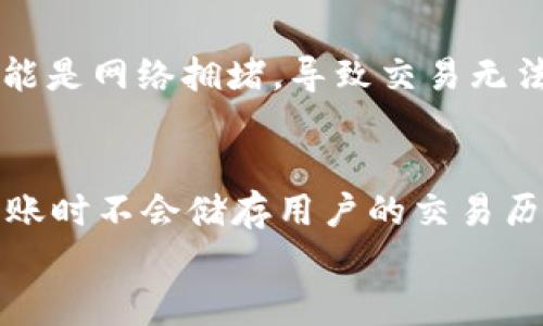 

tpWallet：安全便捷的资金转出方案

tpWallet, 资金转出, 加密货币/guanjianci

引言
在数字货币日益普及的今天，很多用户都开始使用数字钱包来存储、转移和管理他们的数字资产。tpWallet作为一款受到广泛关注的钱包应用程序，提供了高效、安全的资金转出方案，吸引了众多用户的青睐。本文将深入介绍tpWallet的转出功能、流程及其优势，帮助用户更好地理解如何安全便捷地进行资金转出。

tpWallet简介
tpWallet是一款多功能的数字钱包，支持多种加密货币的存储与交易。它的界面友好，操作简便，适合各种水平的用户使用。tpWallet为用户提供的不仅仅是资产的存储，还包括转账、兑换等多种服务，尤其在转出功能上，tpWallet具备实时性、安全性及隐私保护等多重优势，深受用户信赖。

转出功能的操作流程
使用tpWallet进行资金转出的操作流程相对简单，主要包括以下几个步骤：

h41. 登录tpWallet/h4
首先，用户需要打开tpWallet应用并使用自己的账户信息进行登录。对于新用户，可以通过注册流程创建账户。

h42. 选择转出功能/h4
成功登录后，用户在主界面将会看到“转出”选项，点击进入。具体的功能页面会显示当前账户中可用的余额及支持的加密货币类型。

h43. 输入转出信息/h4
在转出页面，用户需要输入对方的接收地址（钱包地址）、转出金额，以及任何附加说明（例如转账备注）。tpWallet还会显示此次转出的手续费，用户需要确认手续费是否在可接受范围内。

h44. 确认交易/h4
在确认所有信息无误后，用户可以点击“确认转出”，系统将会要求进行一次安全验证。这一步通常包括输入密码或进行指纹识别。

h45. 交易完成/h4
一旦验证通过，系统会完成交易并向用户发送转出成功的通知，同时用户还可以在交易记录中查阅每一次的转出详情。

tpWallet资金转出的优势
tpWallet在资金转出方面提供了多种优势，以下将详细分析这些优点。

h41. 安全性/h4
tpWallet在安全性方面十分重视。它采用了多层加密技术来保护用户的私钥和交易数据。此外，tpWallet还支持双重验证，使得即使账户信息泄露，黑客也无法轻易完成资金转出。

h42. 便捷性/h4
用户通过tpWallet进行转出操作时，无需下载冗余的应用或插件，只需简单的几个步骤即可轻松完成。同时，tpWallet支持多种主流加密货币，让用户一站式处理各种数字资产，省去了频繁转换钱包的麻烦。

h43. 实时性/h4
tpWallet采用先进的区块链技术，确保资金转出实时到账，让用户及时确认交易状态，体验顺畅。尤其在需要快速转账的场景下，tpWallet能够提供极大的便利。

h44. 低手续费/h4
相较于其他数字钱包，tpWallet在资金转出方面的手续费相对较低，尤其是在交易量较大的情况下，这一优势更为明显。用户通过tpWallet转出资金，能够在保护资产的同时，节省不少费用。

h45. 客户支持/h4
tpWallet为用户提供了24小时客户支持，当用户在转出过程中遇到任何问题，可以随时咨询客服团队，快速获得帮助，确保交易不受干扰。

可能相关的问题

我们下面将探讨与tpWallet转出相关的五个问题，这些问题可以帮助用户更全面地理解该应用的功能及注意事项。

问题一：tpWallet的手续费如何计算？
tpWallet的手续费是根据多种因素计算的，其中包括转出的加密货币类型、网络拥堵程度、资金转出的数量等。在进行转出时，tpWallet会在确认页面清晰显示所有需要支付的手续费，用户可以在选择转出金额之前做到心中有数。需要说明的是，tpWallet承诺提供市场上具竞争力的手续费，并且在转出时会尽量降低用户的成本。此外，用户也可以在tpWallet的官方网站上找到详细的手续费规则，便于了解不同情况下的费用结构。

问题二：如何保护tpWallet的账户安全？
账户安全是每个数字钱包用户都非常关心的问题。对于tpWallet用户来说，保护账户安全有几个重要的方法。首先，用户要使用强密码，并定期更换，避免使用容易被猜测的个人信息。其次，启用双重验证功能，增加账户的安全性。此外，确保在安全的网络环境下使用tpWallet，避免在公共场合的Wi-Fi上进行敏感操作。最后，定期关注tpWallet的官方公告，了解最新的安全措施和建议，以确保自身资金安全。

问题三：tpWallet支持哪些加密货币的转出？
tpWallet支持多种主流的加密货币转出，这为用户的操作提供了极大的便利。常见的支持币种包括比特币（BTC）、以太坊（ETH）、莱特币（LTC）等等。用户在使用tpWallet时，可以方便地管理这些不同种类的资产，进行资产的自由转出和交易。此外，tpWallet还在不断添加新的币种支持，用户也可以在更新公告中获得最新信息。这样，用户在使用tpWallet进行资金转出时，无需在不同的钱包间频繁切换。

问题四：转出失败的原因及处理方法
在使用任何数字钱包时，转出失败都是一种可能出现的情况。tpWallet在转出过程中，可能因多种原因导致转出失败。其中一个常见原因是转出的金额超过可用余额，用户可以通过检查账户余额确认转出金额是否适当。另一种原因可能是网络拥堵，导致交易无法在区块链上及时确认，此时用户可以稍等片刻再尝试。还有一种情况是接收地址错误，用户在输入接收地址时需要特别关注，确保输入准确。遇到转出失败的情况，建议用户及时联系tpWallet客户支持，他们将提供专业的帮助和指导。

问题五：tpWallet如何确保资金转出的隐私保护？
隐私保护是tpWallet的一大特色。用户在使用tpWallet进行资金转出时，所有的交易数据都有加密保护，确保第三方无法随意访问。此外，tpWallet并不要求用户提供过多的个人信息，此举有助于保护用户的隐私。再者，tpWallet在转账时不会储存用户的交易历史，确保用户的转账记录保持私密。如果用户对隐私保护有更高的需求，tpWallet还提供了一些高级功能，例如匿名转账，进一步确保用户身份信息不被泄露。

结论
tpWallet凭借其便捷、安全的资金转出功能，已经成为越来越多数字货币用户的选择。通过简易的操作流程和护航的多重安全措施，tpWallet使得资金转出不仅仅是技术层面的操作，而是用户体验的提升。无论是对于新手还是老玩家，tpWallet都能够为资金出入提供高效的支持。希望本文能够帮助每一位tpWallet的用户更好地理解其转出功能，并实现安全、高效的数字资产管理。