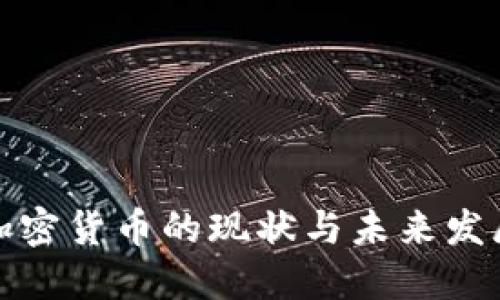 英国加密货币的现状与未来发展探讨