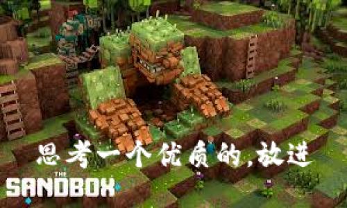 思考一个优质的，放进