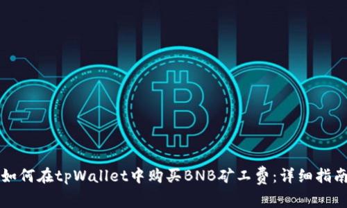 如何在tpWallet中购买BNB矿工费：详细指南