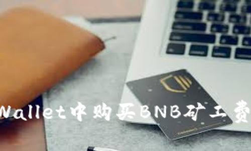 如何在tpWallet中购买BNB矿工费：详细指南