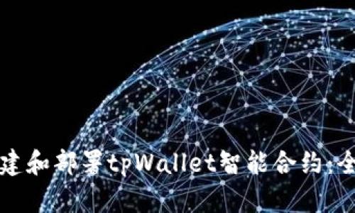 如何创建和部署tpWallet智能合约：全面指南