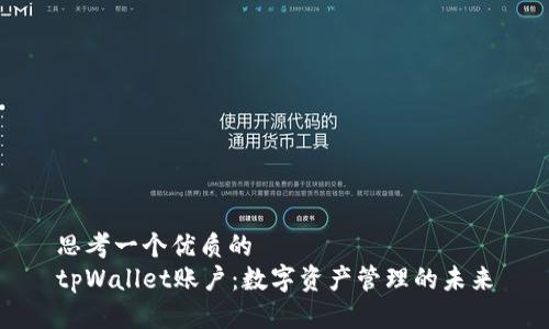 思考一个优质的
tpWallet账户：数字资产管理的未来