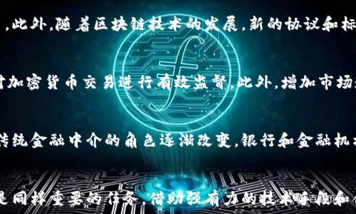   
jiaoti天网查加密货币：技术、风险与未来/jiaoti  

关键词：  
加密货币, 网络安全, 区块链/guanjianci  

引言  
加密货币的崛起已经改变了全球的金融格局，带来了投资机会的同时，也引发了诸多的安全隐患。随着“天网”技术的不断发展，如何将其应用于对加密货币的追踪与管理，成为一个备受关注的话题。在本文中，我们将详细探讨天网查加密货币的技术背景、面临的风险以及未来的发展方向。

天网技术的背景  
天网系统是由现代网络技术和数据分析技术构建的一个监控系统。最初，它主要用于公共安全领域，包括城市监控、交通管理等方面。随着大数据、人工智能和区块链技术的发展，天网技术也逐渐向金融领域扩展。通过海量数据的实时分析，天网能够有效追踪加密货币的流动，识别出潜在的非法交易与洗钱行为。

加密货币的特点  
加密货币是一种基于区块链技术的数字货币，具备去中心化、匿名性和高自由度等特点。这些特点使得加密货币在交易过程中相对难以追踪，从而吸引了不少不法分子的青睐。例如，某些犯罪团伙利用比特币进行洗钱、贩毒等活动，其匿名性使得传统监控手段难以发挥作用。

天网查加密货币的技术原理  
天网查加密货币的基本原理包括以下几个方面：
ol
    listrong数据挖掘：/strong利用大数据技术，从区块链上提取交易数据，通过模式识别技术识别可疑交易。/li
    listrong实时监控：/strong通过实时数据分析，监控加密货币的流动，发现异常交易并及时报警。/li
    listrong多维度分析：/strong结合社交媒体、用户行为数据等，进行多维度的风险分析，识别出潜在的违法行为。/li
/ol

对加密货币的监管挑战  
虽然天网技术在查控加密货币方面表现出强大的潜力，但仍然面临诸多挑战：
ol
    listrong匿名性：/strong加密货币交易的匿名性使得追踪变得复杂，需要设计更高效的识别机制。/li
    listrong技术更新：/strong加密货币相关技术的不断迭代，给监控系统的更新和完善带来挑战。/li
    listrong法律法规：/strong现有的法律框架往往滞后于技术的发展，如何建立完善的监管体系尤为重要。/li
/ol

天网查加密货币的实际案例  
为了进一步理解天网查加密货币的应用，以下是几个实际案例：
ul
    listrongAMAZON-3网络案件：/strong某网络犯罪团伙通过加密货币洗钱，经过天网追踪，相关部门成功锁定并抓捕了该团伙。/li
    listrongDark Web交易监控：/strong通过天网技术对特定网站上的交易进行监测，发现了大量的非法交易行为，并及时进行了干预。/li
/ul

天网查加密货币的未来展望  
随着技术的不断发展，天网查加密货币的前景令人期待。未来可能会在以下几个方面取得突破：
ol
    listrong更高效的数据分析：/strong通过人工智能和机器学习，实现更为精准的数据分析，提升监控效率。/li
    listrong国际合作：/strong在全球范围内构建跨国监控平台，对跨国犯罪行为进行有效追踪。/li
    listrong法律政策的完善：/strong推动相关法律法规的制定与完善，为加密货币的监管提供法律支持。/li
/ol

常见问题解答

1. 加密货币的匿名性是否完全安全？  
加密货币的匿名性虽然使得交易参与者无法被轻易识别，但这并不意味着它是完全安全的。随着技术的发展，科学家和研究人员已开发出多种追踪技术。例如，通过分析交易的链条，能够发现较为复杂的交易模式。更重要的是，大多数加密货币并非完全匿名，通常可以通过与传统金融系统的衔接，识别出某些交易者的信息。随着对监控技术的不断完善，未来可能会越来越多的加密货币交易被有效追踪。

2. 天网查加密货币对个人隐私的影响如何？  
天网查加密货币在实现金融安全的同时，也对个人隐私产生了影响。个人在交易时可能会面临更大的被监控风险，隐私保护问题愈发凸显。因此，在构建监控系统时，如何平衡安全与隐私成为一个重要的伦理和法律问题。为了保护用户隐私，监管机构需要探索建立有效的匿名与透明机制，使得用户在合法交易的情况下保障其基本权利。

3. 天网查加密货币的技术最新进展是什么？  
近年来，天网查加密货币技术不断进步，主要表现在数据分析能力的提升和机器学习技术的应用。先进的算法可以对大规模的交易数据进行更深入的挖掘，识别出潜在的风险交易。此外，随着区块链技术的发展，新的协议和标准正在被广泛探索，为加密货币的安全性提供了进一步的技术保障。 未来，这些技术的结合将有助于提升金融系统的安全性，降低非法交易的发生率。

4. 如何合法监管加密货币交易？  
合法监管加密货币交易是一个复杂的过程，涉及多方面因素。首先，各国政府需要建立清晰的法律框架，明确加密货币的法律地位。其次，需要制定相关的反洗钱和反恐融资措施，对加密货币交易进行有效监督。此外，增加市场透明度，提高用户的合规意识也是关键。在实践中，可以通过与金融机构、区块链企业的合作，共同开发合规工具，提升监管效率。

5. 加密货币将如何影响未来的金融体系？  
加密货币有潜力影响未来的金融体系多个方面。例如，它可能会推动全球范围内的支付系统变革，提供一种更高效的跨境支付解决方案。此外，加密货币的去中心化特性可能导致传统金融中介的角色逐渐改变，银行和金融机构需要适应这种变化。此外，当区块链技术逐步成熟时，它将可能推动金融业务的透明化，使得各种金融交易都能够被公众监督，增强金融体系的信任度。

总结  
天网查加密货币结合了先进的技术与日益严重的金融安全需求，为维护金融市场的稳定性提供了有效的工具。然而，在推动技术应用的同时，逐步完善法律法规、保障个人隐私也是同样重要的任务。借助强有力的技术手段和合规措施，未来的金融体系或许能够在安全与创新之间取得良好的平衡。