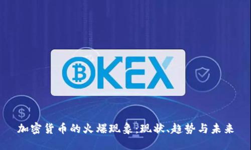 加密货币的火爆现象：现状、趋势与未来