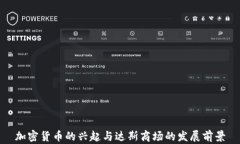 加密货币的兴起与达斯商场的发展前景