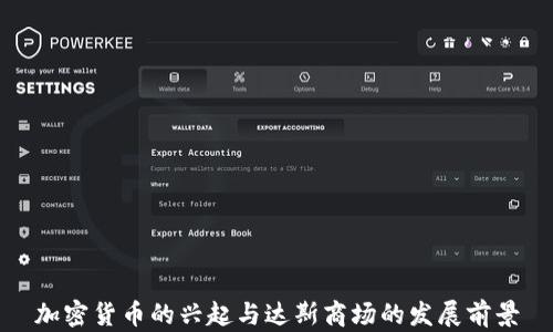 
加密货币的兴起与达斯商场的发展前景