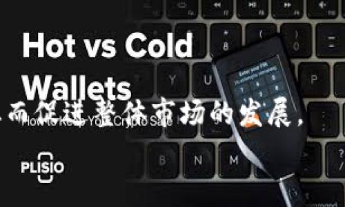 
  加密货币投资：您是亏损还是获利的关键分析 / 
 guanjianci 加密货币, 投资, 亏损 /guanjianci 
```

### 加密货币投资：您是亏损还是获利的关键分析

在过去的十年间，加密货币市场经历了一系列显著的波动，从最初的比特币到现在的众多山寨币，这一市场吸引了越来越多的投资者。然而，伴随着投机热潮而来的，是人们对于“加密货币投资亏了吗”的疑问。在这篇文章中，我们将深入探讨加密货币投资的现状，分析投资获利的可能性和面临的风险，并提供一些行业见解，以帮助投资者作出更为明智的决策。

#### 加密货币市场的演变

自2009年比特币的诞生以来，加密货币市场经历了几次重大的波动。比特币作为第一个加密货币，在最初的几年里几乎没有受到重视，价格一度被低估。但随着人们逐渐认识到区块链技术的潜力和加密货币的价值，其价格在2017年暴涨，最高达到了近2万美元，这吸引了大量投资者进入市场。

然而，市场热度并未持久，随之而来的是大规模的市场修正和熊市。在随后的几年中，尽管市场时有回暖，但比特币和其他加密资产的价格依然经历了剧烈的波动。许多投资者，尤其是新手，往往在市场高点追涨，最终导致重大亏损。

并且，加密货币市场不同于传统股票市场，缺乏监督和监管，容易受到操控和虚假信息的影响，这也为投资者带来了额外的风险。

#### 投资获利的机会

尽管存在诸多挑战，但加密货币投资仍然提供了获利的机会。首先，一些投资者成功地把握住了在市场低迷时期的买入时机，通过长期持有获利。投资者需要对技术分析和市场趋势有所了解，能够识别出合适的投资时机。

其次，随着区块链技术的不断发展，越来越多的项目出现，扩展了投资的范围。例如，DeFi（去中心化金融）和NFT（非同质化代币）等新兴领域为投资者提供了多样化的投资选择，潜在的收益也随之提升。

此外，随着主流金融机构和企业越来越多地涉足加密货币，市场的合法性和稳健性也在逐步增强。大企业的投资和客户需求的增长可能会给投资者带来更多的获利机会。

#### 亏损风险分析

然而，加密货币投资并不是没有风险。投资者可能会因为追涨杀跌而遭受重大亏损。尤其是新手投资者，往往缺乏经验，容易受到市场情绪和社交媒体信息的影响，导致盲目跟风。

此外，黑客攻击、项目跑路等安全风险，使得投资者的资产面临极大威胁。加密货币所依赖的技术虽然先进，但并非无懈可击。投资者需要具备一定的安全意识，选择可靠的交易平台和钱包。

最后，加密货币市场的不确定性也使得投资者面临重大风险。政策监管、市场整体情绪、技术发展等都可能迅速改变市场走向，投资者需要时刻保持警觉，了解市场动态。

### 可能相关的问题

1. **加密货币的投资风险有哪些？**
2. **长期持有加密货币是否合适？**
3. **如何选择合适的加密货币进行投资？**
4. **市场波动对短期投资者的影响如何？**
5. **未来加密货币市场的发展趋势是什么？**

#### 1. 加密货币的投资风险有哪些？

加密货币的投资风险主要可以归结为市场风险、技术风险及政策风险。

市场风险是指由于市场价格波动导致的损失。加密货币市场的波动是领域内一个显著特征，价格往往会在短时间内剧烈波动。投资者很容易在短期内经历巨额的利润或亏损。

技术风险则和加密货币本身的技术性能、网络安全性密切相关。黑客攻击和技术故障可能导致投资者的资金损失。投资者需要关注加密货币网络的安全性，以及选取有良好声誉的交易平台。

政策风险是指政府对加密货币的监管政策变化可能引发的损失。不同国家的政策存在巨大差异，有些国家甚至可能全面禁止加密货币交易。投资者应当了解各国政策的最新动态，以避免潜在的法律风险。

#### 2. 长期持有加密货币是否合适？

长期持有加密货币的策略，通常被称为“HODL”策略，适合有长远视角的投资者。历史上，许多早期持有者最终获得了显著的利润，这使得这一策略备受追捧。

然而，这一策略并不适合所有类型的投资者，尤其是对高风险和短期回报有诉求的人。持有加密货币时，需要考虑其市场波动性，并制定相应的风险管理计划。此外，投资者还需关注所持加密货币的科技进展及竞争环境，确保项目的长期生存能力。

从另一角度来看，长期持有还需考量投资者自身的心理承受能力。由于市场波动，长期持有者可能会经历多次心理考验，保持信心需要一定的知识储备和市场敏感性。

#### 3. 如何选择合适的加密货币进行投资？

选择合适的加密货币进行投资可以采用多种策略，首先是技术分析。了解各种加密货币的技术基础和市场应用，能够判断项目是否具有增值潜力。同时，历史价格模式、交易量、市场情绪等数据也是参考的重要指标。

其次，关注团队背景和项目进展是选择优质项目的良好方法。一个成功的加密货币项目往往背后有着强大的团队支持和清晰的业务模型。投资者可以通过外部渠道查找团队信息、项目公告及社区讨论。

最大限度降低投资风险的同时，资产配置也是重要因素。投资者不应将所有资金投入单一加密货币，而是应根据个人风险承受能力分散投资，选择几种潜力项目进行投资组合。

#### 4. 市场波动对短期投资者的影响如何？

市场波动对于短期投资者而言是不可避免的，而这种波动性可能影响投资决策及心态。短期投资者通常追求快速回报，因此必须警惕市场变化，保持高度的敏感性与应变能力。

短期投资者往往面临的挑战在于要识别买入与卖出的最佳时机。由于市场情绪和新闻事件的影响，价格波动极其迅速，容易造成利润损失。因此，设定合理的止损和止盈策略非常重要。同时，依赖于技术分析和市场数据，短期投资者需掌握入市的准确时机。

此外，短期投资还需要精细化的心理调控能力。频繁的交易往往意味着面临更高的情绪波动。短期投资者需时刻保持冷静，避免因情绪波动而做出不理智的投资决策。

#### 5. 未来加密货币市场的发展趋势是什么？

未来加密货币市场的发展趋势将受到多个因素影响。首先，技术进步可能推动加密货币及区块链技术的发展，从而促进其应用场景的进一步拓展。例如，DeFi金融服务的普及可能会使得传统金融体系与加密货币无缝连接。

其次，监管政策的逐渐完善可能会为市场带来更多合法性和安全感。随着各国纷纷研究和制定相应的政策，合规运营的加密货币将越来越受到市场的认可。

同时，随着主流金融机构对加密货币的青睐，未来有可能会出现更多的金融产品与服务，帮助投资者更方便地参与市场。进一步的市场成熟也将提升投资者的信心，从而促进整体市场的发展。

总之，加密货币依旧是一个充满机遇与挑战的市场。投资者在进入之前应充分了解这一领域，并制定相应的投资策略和风险管理计划，以提高其获利的机会。
