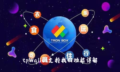 tpWallet支持找回功能详解