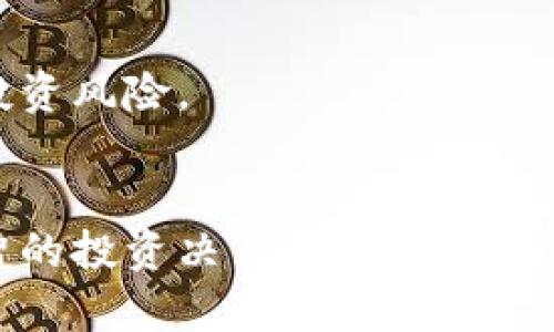 biao ti/biao ti 中国加密货币监管展望 biao ti

guan jianci/guan jianci 加密货币, 监管政策, 中国金融市场 guan jianci

引言
随着区块链技术的快速发展和加密货币的日益普及，全球范围内的投资者和金融机构对这一新兴市场的关注度不断上升。特别是在中国，加密货币市场的发展伴随着严格的监管政策，使得这一领域的监管走向备受瞩目。近年来，中国政府对加密货币实施了一系列措施，从禁止ICO到关闭境内交易所，这些都反映出中国对于加密货币市场的高度警惕和监管的必要性。本文将对中国加密货币的监管现状进行深入分析，探讨其未来发展方向，以及可能面临的挑战和机遇。

当前中国加密货币监管现状
自2017年以来，中国政府对加密货币的监管政策经历了较大的变化。最初，中国人民银行于2017年发布通知，全面禁止ICO（首次代币发行）及境内交易所的数字货币交易。这项政策旨在遏制金融风险，防止资产泡沫的形成。此后，监管机构开始加强对加密货币的监测和管理，特别是通过技术手段对涉及加密货币的交易行为进行监控和审查。
近年来，中国政府还加强了对加密货币挖矿的监管，不少矿场被迫关闭。监管的加强，使得许多加密货币相关的企业和项目退出中国市场，导致国内的加密货币生态逐渐衰退。然而，仍有部分企业在政策的灰色地带中生存，部分投资者依旧热衷于以各种方式参与加密货币的交易。

中国政府对加密货币监管的动机
中国政府对加密货币监管的核心动机主要体现在几个方面。首先是防范金融风险。近年来，中国经济面临上行压力，金融系统的风险逐渐显露，而加密货币市场的迅猛发展可能会导致更多的投机行为，加剧金融市场的动荡，因此政府采取强有力的监管措施以维护金融稳定。
其次是国家安全考虑。加密货币交易通常匿名且去中心化，这使得它们在跨境资金流动方面存在一定的风险，可能被用于洗钱、逃税等非法活动。为此，中国政府需要通过加强监管，维护国家金融安全和经济稳定。此外，监管政策也与国家的货币政策相联系，政府希望通过掌控货币流通的渠道，增强对经济的调控能力。

未来中国加密货币监管的发展方向
展望未来，中国加密货币的监管政策很可能将朝着更加规范化和国际化的方向发展。一方面，政府或将进一步完善相关法律法规，建立健全加密货币市场的监管框架。通过制定法律标准、完善交易所的合规机制等措施，推动市场的健康发展。
另一方面，随着全球对于数字货币监管的探讨不断深入，中国可能会参与到国际合作当中，共同制定全球性的加密货币监管标准。同时，考虑到数字货币的迅猛发展，政府可能会逐步探索与加密货币相结合的创新型金融产品，甚至考虑推出官方的数字货币（CBDC），如数字人民币，以增强对市场的影响力和控制力。

加密货币监管面临的挑战
尽管中国的加密货币监管政策日趋严格，但仍然面临诸多挑战。首先是技术的快速变化。区块链和加密货币的技术发展迅猛，使得监管机构在实时跟进和掌握这些新技术上面临很大的挑战。监管政策的滞后可能导致监管的无效性，反而使得违法行为更加猖獗。
其次是地下市场和灰色经济的兴起。在严厉的监管政策下，一些加密货币的交易模式转向了海外交易所或地下市场。这使得政府的监管力受到制约，部分投资者在缺乏保护的情况下参与高风险交易，从而增加了金融犯罪的风险。

可能相关问题

1. 中国加密货币生态将如何重建？
在中国对加密货币实施一系列严格监管的背景下，许多加密货币相关的项目和企业退出了市场，导致国内加密货币生态的衰退。然而，随着技术和应用场景的不断创新，市场可能会迎来新的机会。未来，中国是否会重建加密货币生态？这需要从政策、技术和市场多方面进行分析。
首先，从政策的角度来看，虽然现阶段监管政策较为严格，但未来政策可能会放宽，尤其是在征得市场和公众支持的情况下。政府可能会逐步探索与区块链技术相结合的创新，给合规的交易平台提供发展空间，从而孕育出新的生态。
其次，技术的发展必然推动加密货币生态的重建。随着技术的更新迭代，可能会涌现出更多具备实际应用场景的加密资产，尤其是在去中心化金融（DeFi）、非同质化代币（NFT）等领域，市场需求极大，未来的生态系统会相应适应这样的需求。
最后，市场的变化同样会影响生态的重建。投资者对加密货币的兴趣依然存在，随着全球范围内对数字资产的关注度上升，中国若能够在不违反法律法规的前提下，引导市场发展，增强对数字资产的认知度和接受程度，有助于推动生态的恢复和重建。

2. 加密货币是否合法？
中国法律对加密货币的定义及其合法性问题相对复杂。当前，加密货币在中国并未被认定为法定货币，政府对其监管主要是在防范金融风险的前提下进行的。在法理上，加密货币是否合法更多地取决于其使用方式。
首先，作为资产形式的加密货币不是法定货币，其地位在法律上是不受承认的。由于缺乏法律支持，持有、交易加密货币的风险相对较高，投资者易受损失。因此，中国政府对以加密货币抵押、进行金融投机行为的监管范围尤为广泛。
其次，对于从事加密货币的企业和个人，其合规性也是判断其合法性的重要标准。特别是涉及到ICO等融资行为，只有通过金融监管部门的备案和审核，获得合法资质的项目才能开展相关活动。否则，可能面临法律风险和政策监管。

3. 国际形势下中国加密货币政策的影响
当前，国际上关于加密货币的监管政策呈现多样化趋势。一方面，各国对加密货币的监管逐渐趋严，另一方面，部分国家也在探索数字货币的合法化。中国加密货币政策究竟会受到怎样的国际形势影响？
首先，中国加密货币的监管政策可能会受到国际金融市场的影响。若国际上的主流国家对加密货币采取更加包容的态度，这可能促使中国政府考量制定更具灵活性的政策，以避免与全球市场脱节。但如果国际局势趋于紧张，尤其在金融安全的背景下，中国可能会加大对加密货币的监管力度，以确保国家安全。
其次，国际社会的监管标准与中国加密货币政策的互动也不可忽视。如果全球范围内对加密货币的监管标准不断趋于一致，尤其是在反洗钱和反恐融资的要求上，中国或将借鉴国际经验，推动国内监管政策的完善，形成更为统一的监管框架。

4. 加密货币的未来发展趋势是什么？
随着区块链技术的不断进步和应用场景的扩展，加密货币作为重要的创新领域，具有巨大的发展潜力。展望未来，加密货币的发展趋势可能会出现几个方向。
首先，去中心化金融（DeFi）的发展势头迅猛，越来越多的传统金融产品和服务开始向去中心化转型。用户可通过加密货币进行借贷、交易和投资，打破了传统金融的壁垒，使得更多人能够参与到金融活动中。同时，DeFi的创新与监管将是未来的一大重要话题。
其次，对于法定数字货币的探索成为趋势。诸多国家开始研究和试点数字法定货币，预计这将导致更加复杂的竞争和共存局面。数字人民币的推出将不仅促进国内经济的数字化转型，也为全球范围内的数字货币竞争注入新的动力。

5. 如何看待加密货币与投资风险？
加密货币的投资风险始终是市场关注的焦点。在过去几年的高波动性和监管政策的频繁变化下，投资加密货币的风险已经成为一个不容忽视的因素。
首先，由于加密货币市场尚处于发展阶段，市场波动极大，价格容易受到各种因素的影响，例如市场情绪、政策动向以及技术进步等。这使得投资者需要对市场及相关信息保持高度敏感，做好风险预判。
其次，缺乏有效的监管使得市场容易滋生不法活动。例如，许多投资骗局通过加密货币进行非法集资，导致投资者面临损失。因此，投资者在参与时需提高警惕，选择可信赖的平台。
此外，教育和认知也至关重要。许多新入场的投资者对加密货币的性质、市场趋势和投资策略缺乏足够的了解，这增加了投资风险。因此，投资者在参与之前应该了解行业发展动态、基本面分析和技术分析的重要性，以减少投资风险。

结论
总体而言，中国加密货币监管的未来走向将深刻影响加密货币市场的发展。虽然当前政策相对严格，仍然留有探索的空间。对于投资者而言，在激烈的市场环境中，需要保持理性，关注政策动态和市场动向，从而做出更加明智的投资决策。