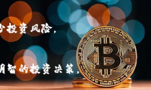 biao ti/biao ti 中国加密货币监管展望 biao ti

guan jianci/guan jianci 加密货币, 监管政策, 中国金融市场 guan jianci

引言
随着区块链技术的快速发展和加密货币的日益普及，全球范围内的投资者和金融机构对这一新兴市场的关注度不断上升。特别是在中国，加密货币市场的发展伴随着严格的监管政策，使得这一领域的监管走向备受瞩目。近年来，中国政府对加密货币实施了一系列措施，从禁止ICO到关闭境内交易所，这些都反映出中国对于加密货币市场的高度警惕和监管的必要性。本文将对中国加密货币的监管现状进行深入分析，探讨其未来发展方向，以及可能面临的挑战和机遇。

当前中国加密货币监管现状
自2017年以来，中国政府对加密货币的监管政策经历了较大的变化。最初，中国人民银行于2017年发布通知，全面禁止ICO（首次代币发行）及境内交易所的数字货币交易。这项政策旨在遏制金融风险，防止资产泡沫的形成。此后，监管机构开始加强对加密货币的监测和管理，特别是通过技术手段对涉及加密货币的交易行为进行监控和审查。
近年来，中国政府还加强了对加密货币挖矿的监管，不少矿场被迫关闭。监管的加强，使得许多加密货币相关的企业和项目退出中国市场，导致国内的加密货币生态逐渐衰退。然而，仍有部分企业在政策的灰色地带中生存，部分投资者依旧热衷于以各种方式参与加密货币的交易。

中国政府对加密货币监管的动机
中国政府对加密货币监管的核心动机主要体现在几个方面。首先是防范金融风险。近年来，中国经济面临上行压力，金融系统的风险逐渐显露，而加密货币市场的迅猛发展可能会导致更多的投机行为，加剧金融市场的动荡，因此政府采取强有力的监管措施以维护金融稳定。
其次是国家安全考虑。加密货币交易通常匿名且去中心化，这使得它们在跨境资金流动方面存在一定的风险，可能被用于洗钱、逃税等非法活动。为此，中国政府需要通过加强监管，维护国家金融安全和经济稳定。此外，监管政策也与国家的货币政策相联系，政府希望通过掌控货币流通的渠道，增强对经济的调控能力。

未来中国加密货币监管的发展方向
展望未来，中国加密货币的监管政策很可能将朝着更加规范化和国际化的方向发展。一方面，政府或将进一步完善相关法律法规，建立健全加密货币市场的监管框架。通过制定法律标准、完善交易所的合规机制等措施，推动市场的健康发展。
另一方面，随着全球对于数字货币监管的探讨不断深入，中国可能会参与到国际合作当中，共同制定全球性的加密货币监管标准。同时，考虑到数字货币的迅猛发展，政府可能会逐步探索与加密货币相结合的创新型金融产品，甚至考虑推出官方的数字货币（CBDC），如数字人民币，以增强对市场的影响力和控制力。

加密货币监管面临的挑战
尽管中国的加密货币监管政策日趋严格，但仍然面临诸多挑战。首先是技术的快速变化。区块链和加密货币的技术发展迅猛，使得监管机构在实时跟进和掌握这些新技术上面临很大的挑战。监管政策的滞后可能导致监管的无效性，反而使得违法行为更加猖獗。
其次是地下市场和灰色经济的兴起。在严厉的监管政策下，一些加密货币的交易模式转向了海外交易所或地下市场。这使得政府的监管力受到制约，部分投资者在缺乏保护的情况下参与高风险交易，从而增加了金融犯罪的风险。

可能相关问题

1. 中国加密货币生态将如何重建？
在中国对加密货币实施一系列严格监管的背景下，许多加密货币相关的项目和企业退出了市场，导致国内加密货币生态的衰退。然而，随着技术和应用场景的不断创新，市场可能会迎来新的机会。未来，中国是否会重建加密货币生态？这需要从政策、技术和市场多方面进行分析。
首先，从政策的角度来看，虽然现阶段监管政策较为严格，但未来政策可能会放宽，尤其是在征得市场和公众支持的情况下。政府可能会逐步探索与区块链技术相结合的创新，给合规的交易平台提供发展空间，从而孕育出新的生态。
其次，技术的发展必然推动加密货币生态的重建。随着技术的更新迭代，可能会涌现出更多具备实际应用场景的加密资产，尤其是在去中心化金融（DeFi）、非同质化代币（NFT）等领域，市场需求极大，未来的生态系统会相应适应这样的需求。
最后，市场的变化同样会影响生态的重建。投资者对加密货币的兴趣依然存在，随着全球范围内对数字资产的关注度上升，中国若能够在不违反法律法规的前提下，引导市场发展，增强对数字资产的认知度和接受程度，有助于推动生态的恢复和重建。

2. 加密货币是否合法？
中国法律对加密货币的定义及其合法性问题相对复杂。当前，加密货币在中国并未被认定为法定货币，政府对其监管主要是在防范金融风险的前提下进行的。在法理上，加密货币是否合法更多地取决于其使用方式。
首先，作为资产形式的加密货币不是法定货币，其地位在法律上是不受承认的。由于缺乏法律支持，持有、交易加密货币的风险相对较高，投资者易受损失。因此，中国政府对以加密货币抵押、进行金融投机行为的监管范围尤为广泛。
其次，对于从事加密货币的企业和个人，其合规性也是判断其合法性的重要标准。特别是涉及到ICO等融资行为，只有通过金融监管部门的备案和审核，获得合法资质的项目才能开展相关活动。否则，可能面临法律风险和政策监管。

3. 国际形势下中国加密货币政策的影响
当前，国际上关于加密货币的监管政策呈现多样化趋势。一方面，各国对加密货币的监管逐渐趋严，另一方面，部分国家也在探索数字货币的合法化。中国加密货币政策究竟会受到怎样的国际形势影响？
首先，中国加密货币的监管政策可能会受到国际金融市场的影响。若国际上的主流国家对加密货币采取更加包容的态度，这可能促使中国政府考量制定更具灵活性的政策，以避免与全球市场脱节。但如果国际局势趋于紧张，尤其在金融安全的背景下，中国可能会加大对加密货币的监管力度，以确保国家安全。
其次，国际社会的监管标准与中国加密货币政策的互动也不可忽视。如果全球范围内对加密货币的监管标准不断趋于一致，尤其是在反洗钱和反恐融资的要求上，中国或将借鉴国际经验，推动国内监管政策的完善，形成更为统一的监管框架。

4. 加密货币的未来发展趋势是什么？
随着区块链技术的不断进步和应用场景的扩展，加密货币作为重要的创新领域，具有巨大的发展潜力。展望未来，加密货币的发展趋势可能会出现几个方向。
首先，去中心化金融（DeFi）的发展势头迅猛，越来越多的传统金融产品和服务开始向去中心化转型。用户可通过加密货币进行借贷、交易和投资，打破了传统金融的壁垒，使得更多人能够参与到金融活动中。同时，DeFi的创新与监管将是未来的一大重要话题。
其次，对于法定数字货币的探索成为趋势。诸多国家开始研究和试点数字法定货币，预计这将导致更加复杂的竞争和共存局面。数字人民币的推出将不仅促进国内经济的数字化转型，也为全球范围内的数字货币竞争注入新的动力。

5. 如何看待加密货币与投资风险？
加密货币的投资风险始终是市场关注的焦点。在过去几年的高波动性和监管政策的频繁变化下，投资加密货币的风险已经成为一个不容忽视的因素。
首先，由于加密货币市场尚处于发展阶段，市场波动极大，价格容易受到各种因素的影响，例如市场情绪、政策动向以及技术进步等。这使得投资者需要对市场及相关信息保持高度敏感，做好风险预判。
其次，缺乏有效的监管使得市场容易滋生不法活动。例如，许多投资骗局通过加密货币进行非法集资，导致投资者面临损失。因此，投资者在参与时需提高警惕，选择可信赖的平台。
此外，教育和认知也至关重要。许多新入场的投资者对加密货币的性质、市场趋势和投资策略缺乏足够的了解，这增加了投资风险。因此，投资者在参与之前应该了解行业发展动态、基本面分析和技术分析的重要性，以减少投资风险。

结论
总体而言，中国加密货币监管的未来走向将深刻影响加密货币市场的发展。虽然当前政策相对严格，仍然留有探索的空间。对于投资者而言，在激烈的市场环境中，需要保持理性，关注政策动态和市场动向，从而做出更加明智的投资决策。