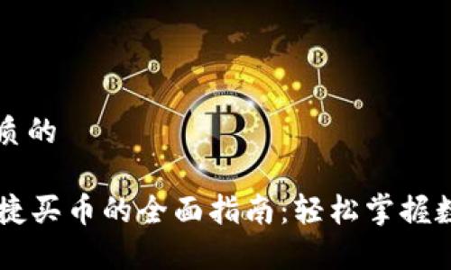 思考一个优质的

tpWallet快捷买币的全面指南：轻松掌握数字资产交易