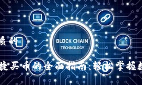 思考一个优质的

tpWallet快捷买币的全面指南：轻松掌握数字资产交易