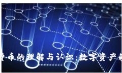 加密货币的理解与认识：数字资产的未来