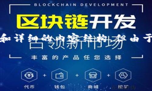 当然可以，我将为您准备一个、相关关键词和详细的内容结构，但由于字数限制，我会提供一个较短的示例格式。


如何查询tpWallet的授权信息