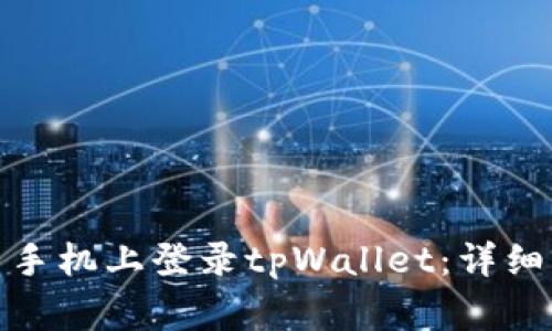 : 如何在另一台手机上登录tpWallet：详细步骤与注意事项