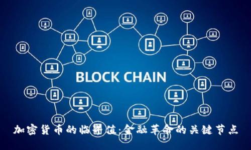 加密货币的临界值：金融革命的关键节点