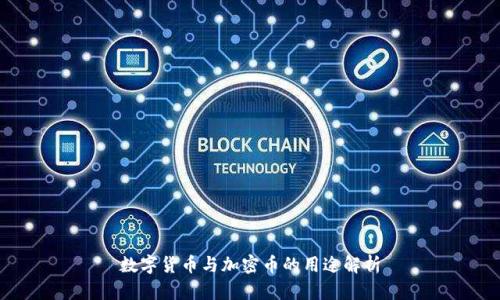 数字货币与加密币的用途解析
