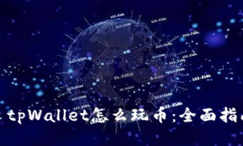 : tpWallet怎么玩币：全面指南