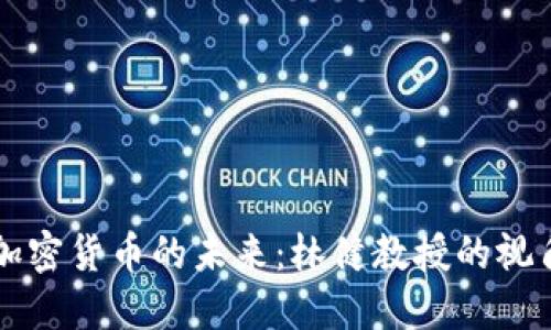 加密货币的未来：林健教授的视角