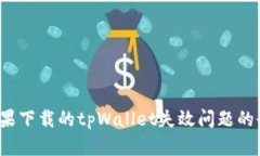  解决苹果下载的tpWallet失效问题的全面指南