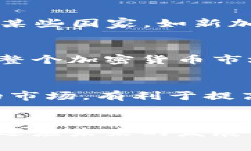 /制造加密货币合法吗？

加密货币, 法律, 投资/guanjianci

引言
随着区块链技术的发展和加密货币的兴起，越来越多的人开始关注这一新兴领域。加密货币如比特币、以太坊等，不仅成为了投资者关注的焦点，也引发了许多关于其合法性和监管的问题。本篇文章将深入探讨制造加密货币的合法性，并回答相关的几个重要问题。

加密货币的基础知识
加密货币是一种数字货币，依赖于密码学技术进行安全保障。其核心特性包括去中心化、匿名性和不可篡改性。制造加密货币通常是通过“挖矿”或“发行”的方式进行。挖矿涉及到通过计算机解决复杂的数学问题，以此验证交易并生成新的币。而发行加密货币则是通过公开募集的方式，比如ICO（首次代币发行）等。

制造加密货币的合规性
在讨论制造加密货币是否犯法之前，首先需要明确不同国家和地区对加密货币的法律定义。多数国家尚未专门制定针对加密货币的法律，或是处于试探性监管的阶段。例如，在美国，加密货币被视为一种财产，IRS（美国国税局）要求对其进行财税申报。而在中国，相关法律则相对严厉，禁止ICO和加密货币交易。

可能相关问题一：不同国家对制造加密货币的法律规定是什么？
各国对加密货币的法律随时间和社会环境的变化而变化，这使得制造加密货币的法律环境复杂。以美国为例，证券交易委员会（SEC）对某些类型的加密货币进行了严格监管，规定它们必须遵守证券法。而在欧洲，一些国家如瑞士、马耳他则设立了友好的监管框架，允许加密货币的发展。而在中国，政府对于加密货币的监管相当严格，不仅禁止ICO，还封禁了相关交易平台。因此，想要制造加密货币的企业和个人，必须对目标市场的法律环境有充分的了解，确保其活动的合法性。

可能相关问题二：制造加密货币会面临哪些法律风险？
制造加密货币不仅涉及技术问题，法律风险也是不可忽视的关键因素。一方面，如果制造的加密货币被视为证券，可能需要注册并遵循相关的证券法规；另一方面，如果被判定为欺诈行为，例如未告知投资者风险，可能会面临严重的法律后果。此外，除了国家层面的法律外，还有反洗钱（AML）和反恐怖主义融资（CFT）的要求需要遵循。因此，对于任何希望进入这一领域的企业或个人，进行充分的法律咨询和合规评估至关重要。

可能相关问题三：加密货币的投资者保护措施有哪些？
为了保护投资者，许多国家逐步落实相关法律法规。例如，在美国，SEC通过审核ICO和加密货币交易所，确保投资者得到透明的信息和公平的交易环境。此外，投资者还可以利用法律手段如集体诉讼，来应对虚假信息或欺诈行为。在某些国家，如新加坡，针对加密货币交易的公司，要求其注册和获取必要的牌照，以保护投资者和促进市场有效性。

可能相关问题四：制造加密货币的伦理问题如何处理？
除了法律问题外，加密货币的制造者也面临伦理上的挑战。例如，某些加密货币可能被用于洗钱、诈骗等非法活动，因此制造者有义务确保其产品的合规性和合法性。有效的透明度和合规性可以增强用户和投资者的信任，从而促进整个加密货币市场的健康发展。

可能相关问题五：未来加密货币的法律走向如何？
随着区块链技术的不断发展，加密货币将面临更加严苛的监管。在未来，某种程度上，各国的法律可能会逐渐统一，形成国际上的共识与标准。同时，区块链技术的发展也会推动相关法律法规的完善。整体趋势是更加透明和受监管的市场，有利于提高投资者的信任和保护。因此，制造加密货币的参与者需要密切关注法律环境的变化，做出相应的调整。

结论
制造加密货币并非绝对的违法行为，但其合规性受到不同国家法规的约束。了解法律和监管要求，能够帮助相关企业和个人更好地把握机遇，避免潜在的法律风险。随着市场的不断变化，制造加密货币的合规性也需要与时俱进，以适应未来的发展方向。