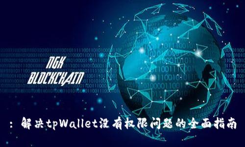 : 解决tpWallet没有权限问题的全面指南