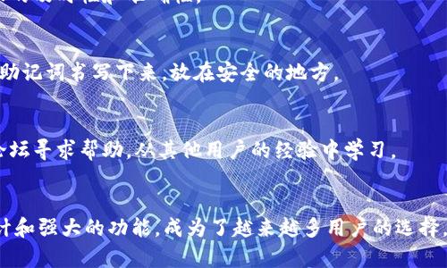 如何在苹果设备上下载和安装TP钱包：完整指南
TP钱包, 苹果下载, 加密数字货币/guanjianci

引言
随着数字货币的快速发展，越来越多的用户开始关注如何安全、便捷地管理自己的加密资产。在这种背景下，TP钱包脱颖而出，成为许多投资者的选择。TP钱包不仅支持多种主流数字货币的存储和交易，还提供便捷的用户体验和安全保障。但是，对许多苹果设备的用户来说，如何在自己的设备上下载和安装TP钱包仍然是一个需要了解的问题。这篇文章将详细介绍如何在苹果设备上下载和安装TP钱包，帮助用户一步到位地管理自己的加密资产。

1. TP钱包简介
TP钱包是一款功能强大的去中心化数字资产钱包，支持多种主流的加密货币及代币。它提供了一个安全、便捷的环境来存储、管理和交易数字资产。TP钱包的特点包括：
ul
  li用户友好的界面，适合各类用户使用。/li
  li支持多种数字资产的存储，包括比特币、以太坊等。/li
  li强大的安全性，提供私钥管理和多重签名功能。/li
  li实时的市场数据和交易功能，方便用户随时掌握市场动态。/li
  li开源代码，透明度高，用户可以对其进行审查和验证。/li
/ul

2. 如何在苹果设备上下载TP钱包
接下来，我们将详细介绍如何在苹果设备上下载和安装TP钱包。步骤如下：

h4步骤一：打开App Store/h4
在你的苹果设备（iPhone、iPad等）上，找到并打开App Store应用。你可以在主屏幕上找到这个图标，通常是一个蓝色的购物袋。

h4步骤二：搜索TP钱包/h4
在App Store的底部，你会看到一个“搜索”选项，点击它。在搜索框中输入“TP钱包”并按下搜索按钮。

h4步骤三：查看搜索结果/h4
当搜索结果出现后，找到TP钱包的图标。通常它的图标是以绿色和白色作为主色调的。点击进入TP钱包的下载页面。

h4步骤四：下载TP钱包/h4
在TP钱包的页面上，你会看到一个“获取”或“下载”按钮，点击它以开始下载。如果你之前没有下载过应用，可能需要输入你的Apple ID和密码（或者使用面部识别或指纹识别）。

h4步骤五：安装并打开TP钱包/h4
下载完成后，TP钱包会自动安装在你的设备上。返回主屏幕，你会找到TP钱包的图标，点击它即可打开应用并开始设置你的钱包。

3. TP钱包的设置与使用
成功下载并打开TP钱包后，用户需要进行一些初始设置，以确保钱包的安全性和功能性：

h4设置步骤一：创建新钱包/h4
在打开TP钱包后，第一次使用用户需要选择“创建新钱包”。根据提示输入一个安全的密码。这个密码不仅用于保护你的钱包，还用于确认交易。因此，请确保密码的复杂性和安全性。

h4设置步骤二：备份助记词/h4
TP钱包会生成一组助记词，这是恢复你的钱包访问权限至关重要的信息。请务必将这组助记词安全保存，不要分享给任何人。如果忘记了助记词，你将无法恢复你的钱包资产。

h4设置步骤三：资产管理/h4
创建钱包并备份助记词后，你可以开始管理你的数字资产。TP钱包支持多种加密货币的存储和交易，包括比特币、以太坊等。用户可以通过“添加资产”功能，将自己拥有的数字货币添加到钱包中。

h4设置步骤四：安全设置/h4
为了进一步提升钱包的安全性，用户可以启用面部识别或指纹识别功能。这样，每次打开TP钱包时，用户只需简单的生物识别验证即可进入，大幅提升使用的安全性。

4. TP钱包的使用技巧
使用TP钱包时，有几个实用的技巧可以帮助用户更好地管理资产：

h4技巧一：定期备份/h4
为了防止丢失资产，用户应定期备份助记词，并存放在安全的地方。此外，应用自带的备份功能也能大大降低因设备问题导致的损失。

h4技巧二：保持更新/h4
TP钱包的开发团队会定期推出更新，以提高安全性和用户体验。因此，用户应保持TP钱包的最新版本，以享受更好的服务和保护。

h4技巧三：学习交易知识/h4
为了在市场中获得更多收益，用户应学习有关市场动态和交易的基本知识。TP钱包内置了一些信息和资源，用户可以通过这些工具提升自己的交易水平。

可能的相关问题

h4问题一：TP钱包是否安全？/h4
TP钱包的安全性是用户最为关心的问题之一。TP钱包采用多种加密技术来保护用户的资产安全。首先，TP钱包是去中心化的，用户的私钥掌握在自己的手中，而不是存储在中央服务器上，这样即使服务端受到攻击，用户的资产也不会受到影响。此外，TP钱包还支持多重签名功能，增加了资金交易的安全性。

h4问题二：TP钱包支持哪些币种？/h4
TP钱包支持多种主流的加密货币，包括比特币、以太坊、莱特币等。此外，TP钱包还支持多种ERC20代币。用户可以通过简单的操作将货币添加到钱包中，方便管理。

h4问题三：如何进行资产转账？/h4
进行资产转账是TP钱包的一项基本功能。用户只需输入接收地址和转账金额，确认交易即可。为了确保安全，TP钱包会要求用户输入密码或进行生物识别验证。此外，用户还需确认网络费用，以确保转账的及时性和准确性。

h4问题四：如果丢失助记词怎么办？/h4
助记词是用户访问和恢复钱包的关键。如果用户不慎丢失助记词，将无法找回钱包中的资产。为了避免这样的情况，用户应将助记词存放在安全的地方，可以考虑使用安全的备份服务，甚至可以考虑将助记词书写下来，放在安全的地方。

h4问题五：TP钱包的客服支持如何？/h4
TP钱包提供了一定的客户支持服务。用户在使用过程中如遇到问题，可以通过官方渠道联系TP钱包的客服。官方通常会提供在线帮助文档和FAQ，很多常见问题都有详细解答。用户也可以通过社区和论坛寻求帮助，从其他用户的经验中学习。

结论
通过以上详细的介绍，相信大家对如何在苹果设备上下载和使用TP钱包有了更加清晰的认识。在加密货币日益普及的今天，拥有一个安全、好用的数字货币钱包至关重要。TP钱包凭借其用户友好的设计和强大的功能，成为了越来越多用户的选择。希望通过这篇文章，能为你的数字资产管理提供帮助。