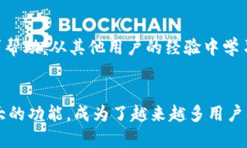 如何在苹果设备上下载和安装TP钱包：完整指南
TP钱包, 苹果下载, 加密数字货币/guanjianci

引言
随着数字货币的快速发展，越来越多的用户开始关注如何安全、便捷地管理自己的加密资产。在这种背景下，TP钱包脱颖而出，成为许多投资者的选择。TP钱包不仅支持多种主流数字货币的存储和交易，还提供便捷的用户体验和安全保障。但是，对许多苹果设备的用户来说，如何在自己的设备上下载和安装TP钱包仍然是一个需要了解的问题。这篇文章将详细介绍如何在苹果设备上下载和安装TP钱包，帮助用户一步到位地管理自己的加密资产。

1. TP钱包简介
TP钱包是一款功能强大的去中心化数字资产钱包，支持多种主流的加密货币及代币。它提供了一个安全、便捷的环境来存储、管理和交易数字资产。TP钱包的特点包括：
ul
  li用户友好的界面，适合各类用户使用。/li
  li支持多种数字资产的存储，包括比特币、以太坊等。/li
  li强大的安全性，提供私钥管理和多重签名功能。/li
  li实时的市场数据和交易功能，方便用户随时掌握市场动态。/li
  li开源代码，透明度高，用户可以对其进行审查和验证。/li
/ul

2. 如何在苹果设备上下载TP钱包
接下来，我们将详细介绍如何在苹果设备上下载和安装TP钱包。步骤如下：

h4步骤一：打开App Store/h4
在你的苹果设备（iPhone、iPad等）上，找到并打开App Store应用。你可以在主屏幕上找到这个图标，通常是一个蓝色的购物袋。

h4步骤二：搜索TP钱包/h4
在App Store的底部，你会看到一个“搜索”选项，点击它。在搜索框中输入“TP钱包”并按下搜索按钮。

h4步骤三：查看搜索结果/h4
当搜索结果出现后，找到TP钱包的图标。通常它的图标是以绿色和白色作为主色调的。点击进入TP钱包的下载页面。

h4步骤四：下载TP钱包/h4
在TP钱包的页面上，你会看到一个“获取”或“下载”按钮，点击它以开始下载。如果你之前没有下载过应用，可能需要输入你的Apple ID和密码（或者使用面部识别或指纹识别）。

h4步骤五：安装并打开TP钱包/h4
下载完成后，TP钱包会自动安装在你的设备上。返回主屏幕，你会找到TP钱包的图标，点击它即可打开应用并开始设置你的钱包。

3. TP钱包的设置与使用
成功下载并打开TP钱包后，用户需要进行一些初始设置，以确保钱包的安全性和功能性：

h4设置步骤一：创建新钱包/h4
在打开TP钱包后，第一次使用用户需要选择“创建新钱包”。根据提示输入一个安全的密码。这个密码不仅用于保护你的钱包，还用于确认交易。因此，请确保密码的复杂性和安全性。

h4设置步骤二：备份助记词/h4
TP钱包会生成一组助记词，这是恢复你的钱包访问权限至关重要的信息。请务必将这组助记词安全保存，不要分享给任何人。如果忘记了助记词，你将无法恢复你的钱包资产。

h4设置步骤三：资产管理/h4
创建钱包并备份助记词后，你可以开始管理你的数字资产。TP钱包支持多种加密货币的存储和交易，包括比特币、以太坊等。用户可以通过“添加资产”功能，将自己拥有的数字货币添加到钱包中。

h4设置步骤四：安全设置/h4
为了进一步提升钱包的安全性，用户可以启用面部识别或指纹识别功能。这样，每次打开TP钱包时，用户只需简单的生物识别验证即可进入，大幅提升使用的安全性。

4. TP钱包的使用技巧
使用TP钱包时，有几个实用的技巧可以帮助用户更好地管理资产：

h4技巧一：定期备份/h4
为了防止丢失资产，用户应定期备份助记词，并存放在安全的地方。此外，应用自带的备份功能也能大大降低因设备问题导致的损失。

h4技巧二：保持更新/h4
TP钱包的开发团队会定期推出更新，以提高安全性和用户体验。因此，用户应保持TP钱包的最新版本，以享受更好的服务和保护。

h4技巧三：学习交易知识/h4
为了在市场中获得更多收益，用户应学习有关市场动态和交易的基本知识。TP钱包内置了一些信息和资源，用户可以通过这些工具提升自己的交易水平。

可能的相关问题

h4问题一：TP钱包是否安全？/h4
TP钱包的安全性是用户最为关心的问题之一。TP钱包采用多种加密技术来保护用户的资产安全。首先，TP钱包是去中心化的，用户的私钥掌握在自己的手中，而不是存储在中央服务器上，这样即使服务端受到攻击，用户的资产也不会受到影响。此外，TP钱包还支持多重签名功能，增加了资金交易的安全性。

h4问题二：TP钱包支持哪些币种？/h4
TP钱包支持多种主流的加密货币，包括比特币、以太坊、莱特币等。此外，TP钱包还支持多种ERC20代币。用户可以通过简单的操作将货币添加到钱包中，方便管理。

h4问题三：如何进行资产转账？/h4
进行资产转账是TP钱包的一项基本功能。用户只需输入接收地址和转账金额，确认交易即可。为了确保安全，TP钱包会要求用户输入密码或进行生物识别验证。此外，用户还需确认网络费用，以确保转账的及时性和准确性。

h4问题四：如果丢失助记词怎么办？/h4
助记词是用户访问和恢复钱包的关键。如果用户不慎丢失助记词，将无法找回钱包中的资产。为了避免这样的情况，用户应将助记词存放在安全的地方，可以考虑使用安全的备份服务，甚至可以考虑将助记词书写下来，放在安全的地方。

h4问题五：TP钱包的客服支持如何？/h4
TP钱包提供了一定的客户支持服务。用户在使用过程中如遇到问题，可以通过官方渠道联系TP钱包的客服。官方通常会提供在线帮助文档和FAQ，很多常见问题都有详细解答。用户也可以通过社区和论坛寻求帮助，从其他用户的经验中学习。

结论
通过以上详细的介绍，相信大家对如何在苹果设备上下载和使用TP钱包有了更加清晰的认识。在加密货币日益普及的今天，拥有一个安全、好用的数字货币钱包至关重要。TP钱包凭借其用户友好的设计和强大的功能，成为了越来越多用户的选择。希望通过这篇文章，能为你的数字资产管理提供帮助。