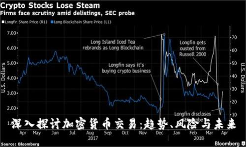 深入探讨加密货币交易：趋势、风险与未来