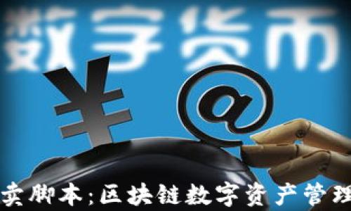 
tpWallet买卖脚本：区块链数字资产管理的创新工具