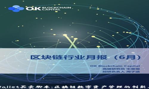 
tpWallet买卖脚本：区块链数字资产管理的创新工具