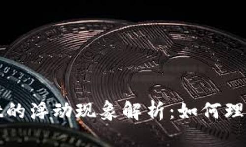 tpWallet的浮动现象解析：如何理解与应对