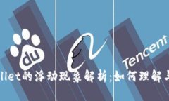 tpWallet的浮动现象解析：如何理解与应对