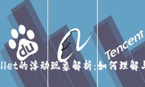 tpWallet的浮动现象解析：如何理解与应对