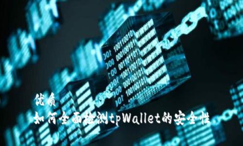 优质  
如何全面检测tpWallet的安全性
