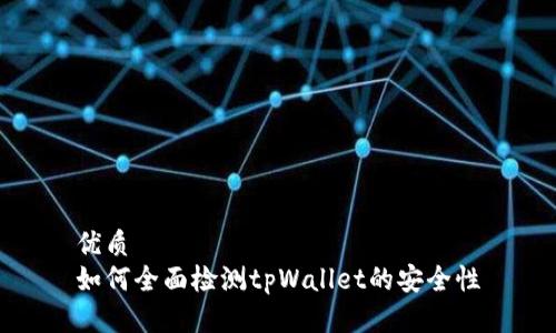 优质  
如何全面检测tpWallet的安全性