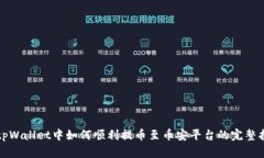 在tpWallet中如何顺利提币至币安平台的完整指南