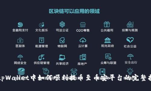 在tpWallet中如何顺利提币至币安平台的完整指南