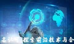 加密货币实名认可：探索前沿技术与合规性的未