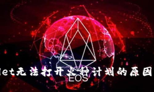 探索tpWallet无法打开火种计划的原因及解决策略