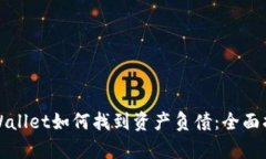 tpWallet如何找到资产负债：全面指南